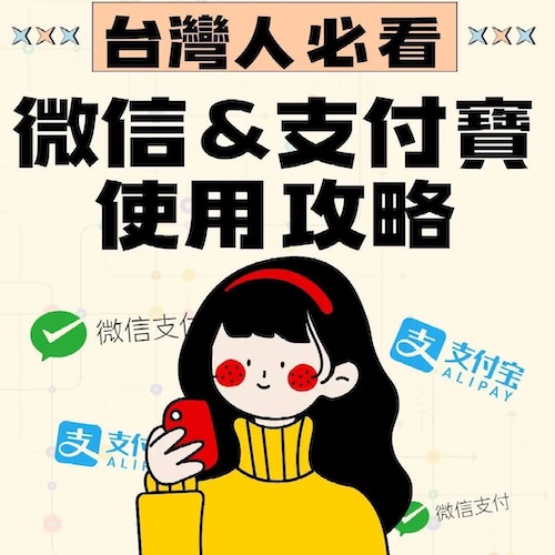 支付寶、微信儲值服務示意圖